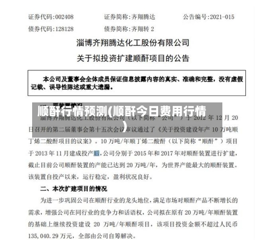 顺酐行情预测(顺酐今日费用行情)