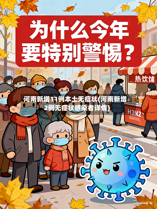 河南新增11例本土无症状(河南新增2例无症状感染者详情)-第2张图片