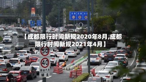 【成都限行时间新规2020年8月,成都限行时间新规2021年4月】-第2张图片