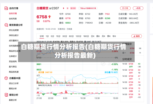 白糖期货行情分析报告(白糖期货行情分析报告最新)-第3张图片