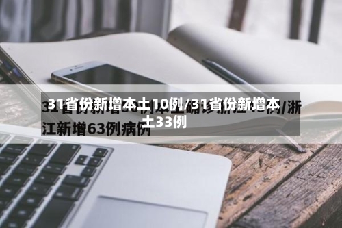 31省份新增本土10例/31省份新增本土33例