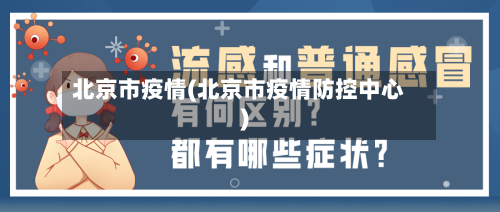 北京市疫情(北京市疫情防控中心)
