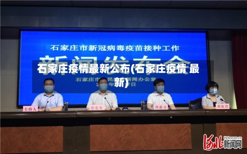 石家庄疫情最新公布(石家庄疫情 最新)-第2张图片