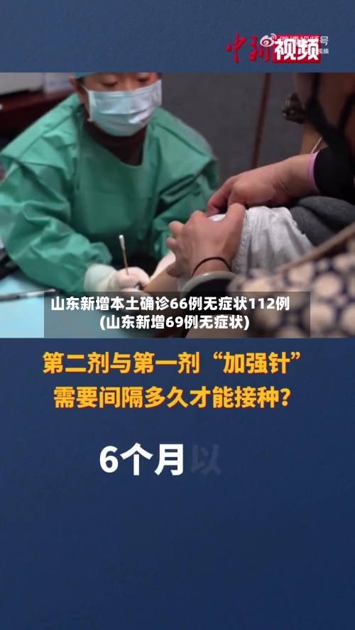 山东新增本土确诊66例无症状112例(山东新增69例无症状)