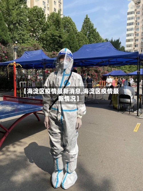 【海淀区疫情最新消息,海淀区疫情最新情况】