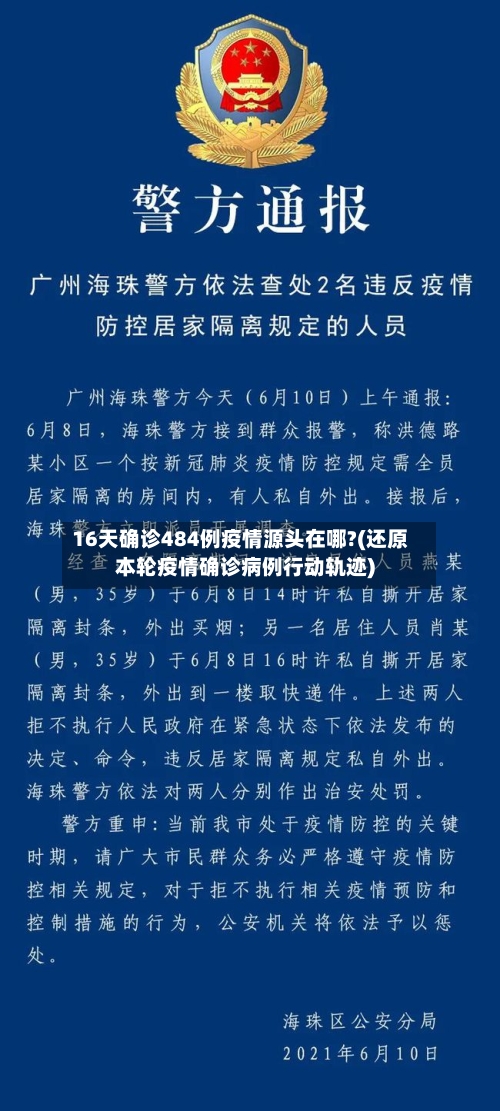 16天确诊484例疫情源头在哪?(还原本轮疫情确诊病例行动轨迹)