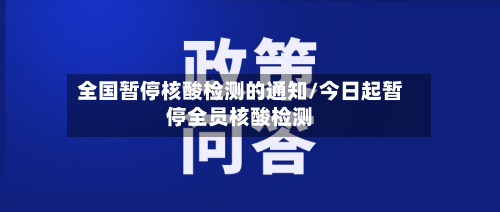 全国暂停核酸检测的通知/今日起暂停全员核酸检测