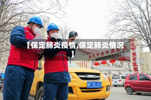 【保定肺炎疫情,保定肺炎情况】-第2张图片
