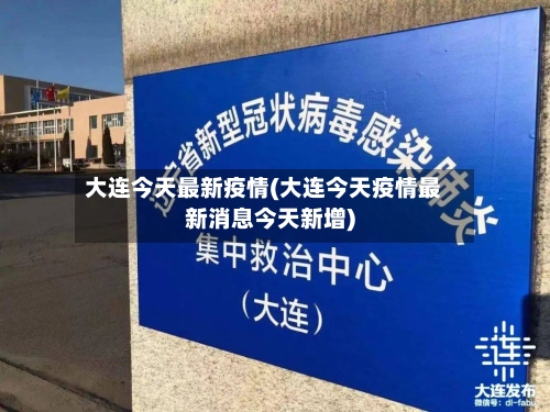 大连今天最新疫情(大连今天疫情最新消息今天新增)-第2张图片