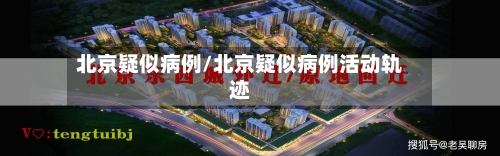 北京疑似病例/北京疑似病例活动轨迹