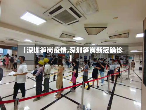 【深圳笋岗疫情,深圳笋岗新冠确诊】