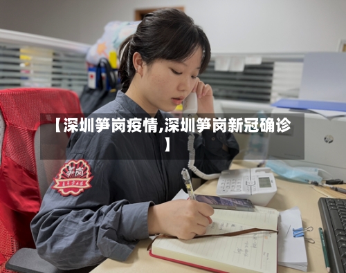 【深圳笋岗疫情,深圳笋岗新冠确诊】-第2张图片