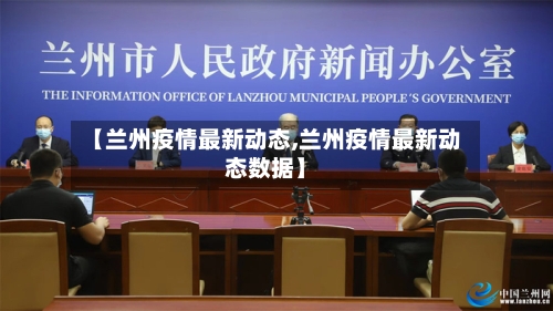 【兰州疫情最新动态,兰州疫情最新动态数据】-第2张图片