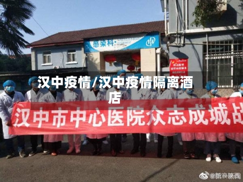 汉中疫情/汉中疫情隔离酒店