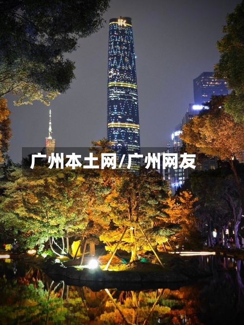 广州本土网/广州网友-第2张图片