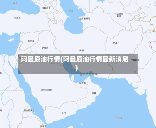 阿曼原油行情(阿曼原油行情最新消息)-第2张图片