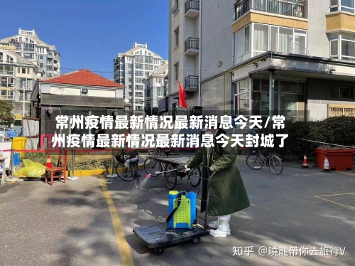 常州疫情最新情况最新消息今天/常州疫情最新情况最新消息今天封城了-第2张图片
