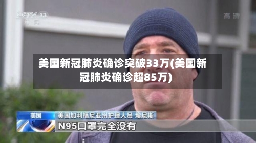 美国新冠肺炎确诊突破33万(美国新冠肺炎确诊超85万)-第3张图片