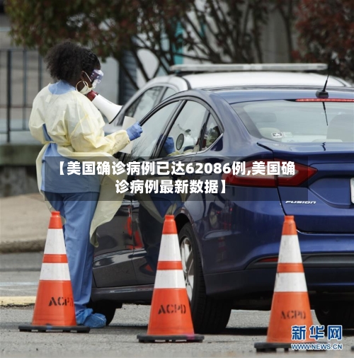 【美国确诊病例已达62086例,美国确诊病例最新数据】-第2张图片