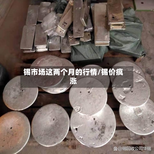 锡市场这两个月的行情/锡价疯涨-第3张图片