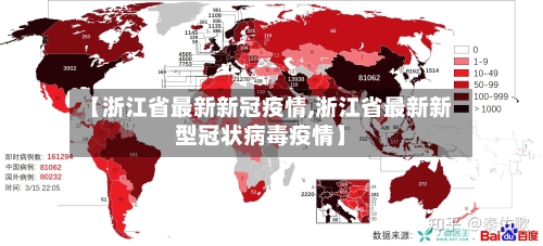 【浙江省最新新冠疫情,浙江省最新新型冠状病毒疫情】-第2张图片