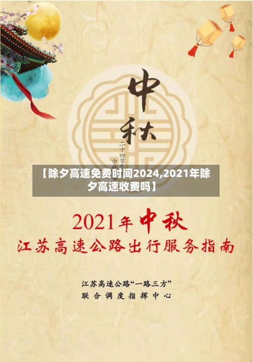【除夕高速免费时间2024,2021年除夕高速收费吗】-第2张图片