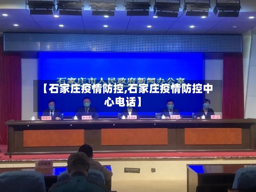 【石家庄疫情防控,石家庄疫情防控中心电话】