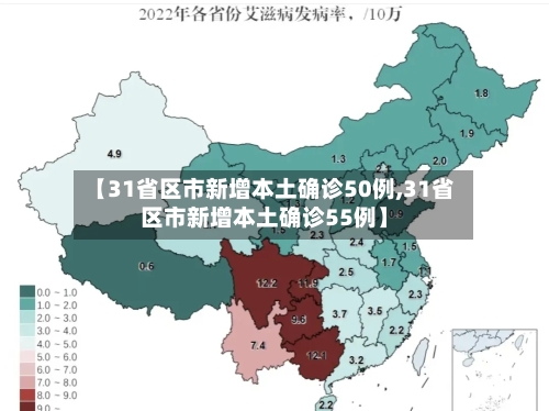 【31省区市新增本土确诊50例,31省区市新增本土确诊55例】