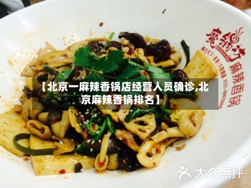 【北京一麻辣香锅店经营人员确诊,北京麻辣香锅排名】