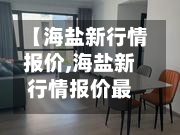 【海盐新行情报价,海盐新行情报价最新消息】-第2张图片