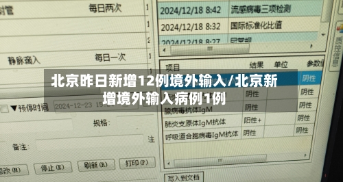 北京昨日新增12例境外输入/北京新增境外输入病例1例-第2张图片