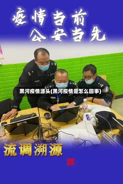 黑河疫情源头(黑河疫情是怎么回事)-第2张图片