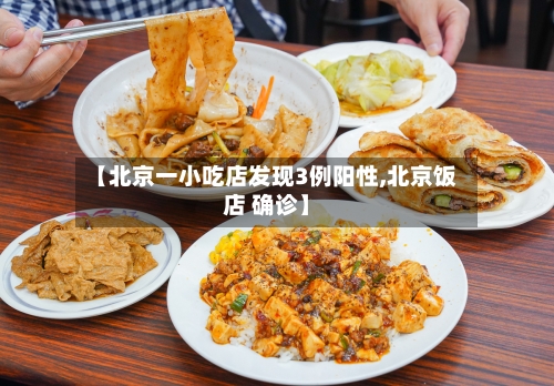 【北京一小吃店发现3例阳性,北京饭店 确诊】