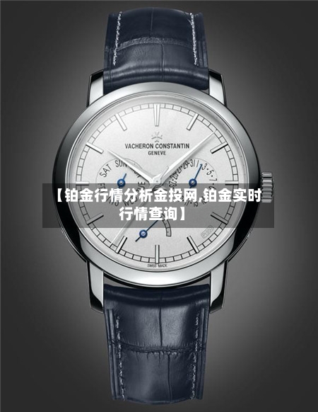 【铂金行情分析金投网,铂金实时行情查询】-第2张图片