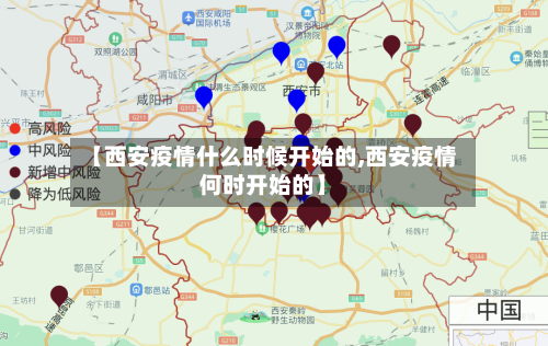 【西安疫情什么时候开始的,西安疫情何时开始的】