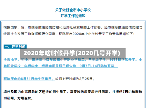 2020年啥时候开学(2020几号开学)-第2张图片