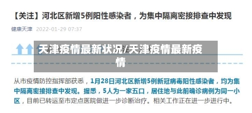 天津疫情最新状况/天津疫情最新疫情-第2张图片