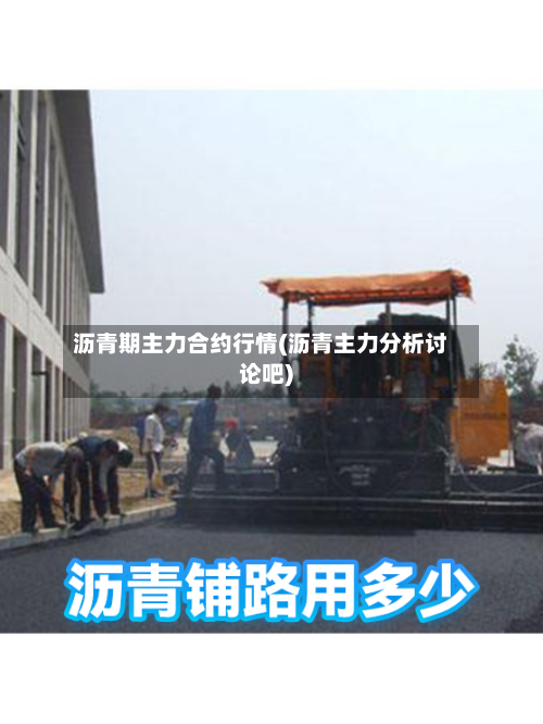 沥青期主力合约行情(沥青主力分析讨论吧)-第3张图片