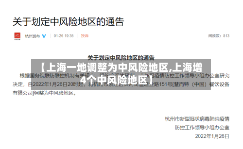 【上海一地调整为中风险地区,上海增4个中风险地区】-第3张图片