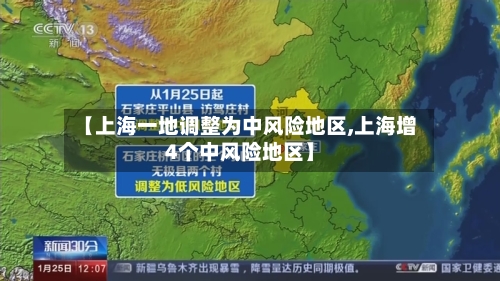 【上海一地调整为中风险地区,上海增4个中风险地区】-第2张图片