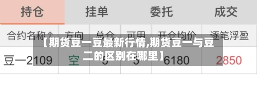 【期货豆一豆最新行情,期货豆一与豆二的区别在哪里】