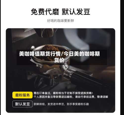美咖啡值期货行情/今日美的咖啡期货价