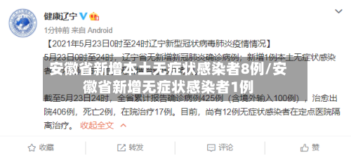 安徽省新增本土无症状感染者8例/安徽省新增无症状感染者1例