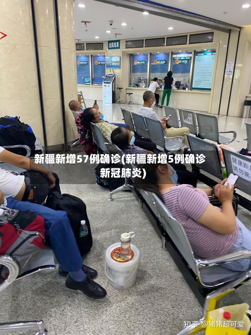 新疆新增57例确诊(新疆新增5例确诊新冠肺炎)