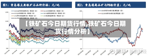 【铁矿石今日期货行情,铁矿石今日期货行情分析】-第2张图片