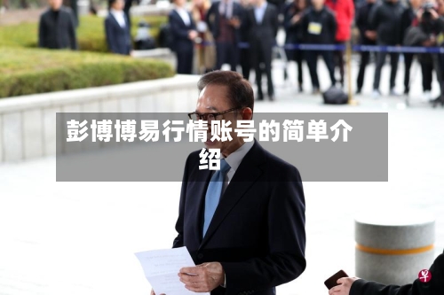 彭博博易行情账号的简单介绍-第2张图片