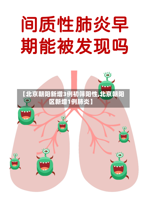 【北京朝阳新增3例初筛阳性,北京朝阳区新增1例肺炎】-第2张图片