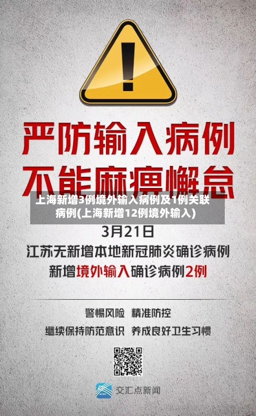 上海新增3例境外输入病例及1例关联病例(上海新增12例境外输入)