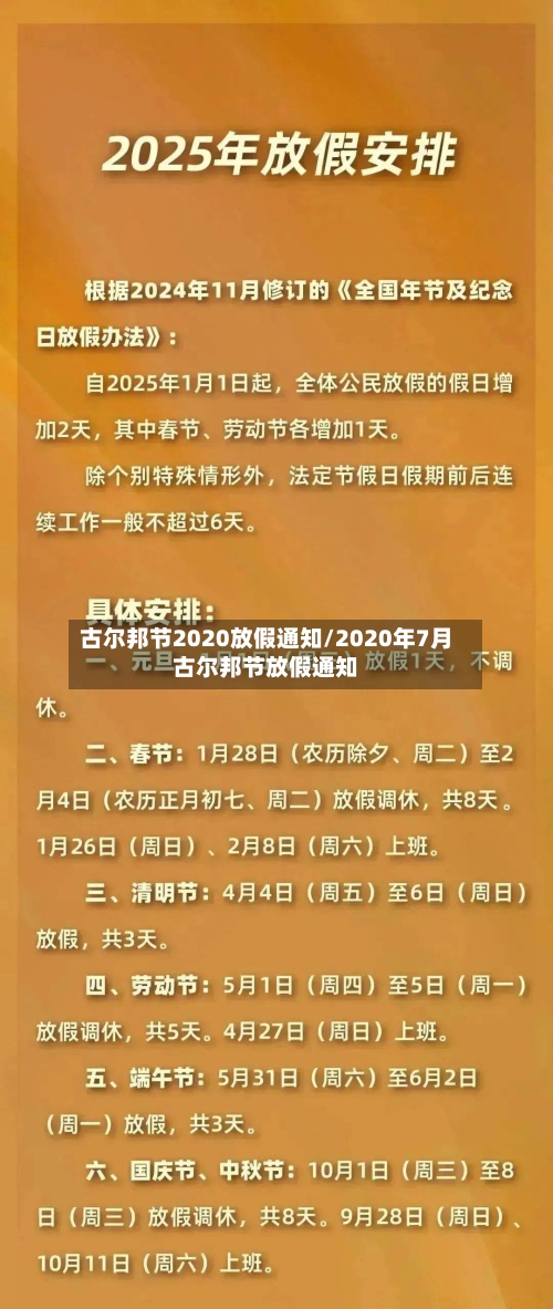 古尔邦节2020放假通知/2020年7月古尔邦节放假通知
