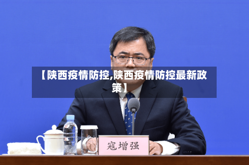 【陕西疫情防控,陕西疫情防控最新政策】